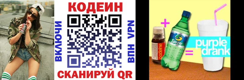 Кодеин Purple Drank  Купить закладки  Невинномысск 